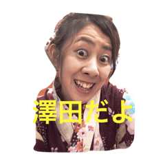 [LINEスタンプ] 澤田スタンプ