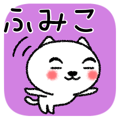 [LINEスタンプ] ふみこちゃんねこ