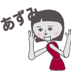 [LINEスタンプ] あずみ専用 かわいいあの子はアンドロイド