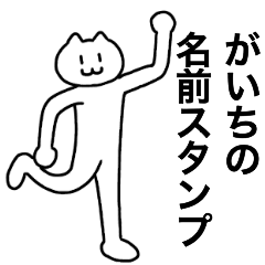 [LINEスタンプ] がいちが使える！名前スタンプ