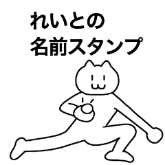 [LINEスタンプ] れいとが使える！名前スタンプ