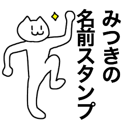 [LINEスタンプ] みつきが使える！名前スタンプ