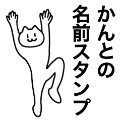 [LINEスタンプ] かんとが使える！名前スタンプ