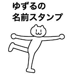 [LINEスタンプ] ゆずるが使える！名前スタンプ