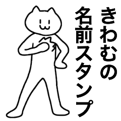 [LINEスタンプ] きわむが使える！名前スタンプ