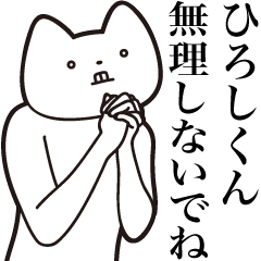 [LINEスタンプ] 【ひろしくん・送る】しゃくれねこスタンプ