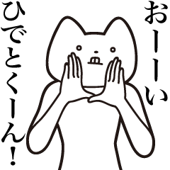 [LINEスタンプ] 【ひでとくん・送る】しゃくれねこスタンプ