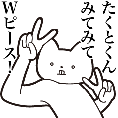 [LINEスタンプ] 【たくとくん・送る】しゃくれねこスタンプ