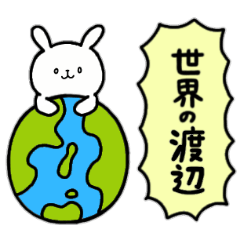 [LINEスタンプ] 全国の【渡辺】さんのためのスタンプ