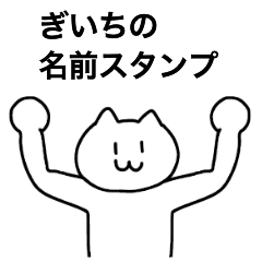 [LINEスタンプ] ぎいちが使える！名前スタンプ