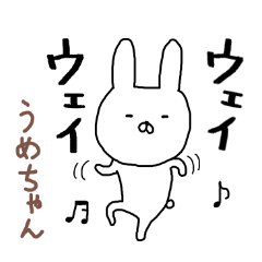 [LINEスタンプ] うめちゃん専用スタンプ（うさぎ）