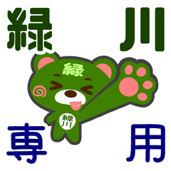 [LINEスタンプ] 「緑川」さん専用スタンプ