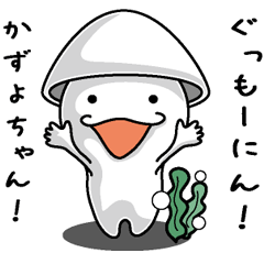 [LINEスタンプ] 【かずよに送る】いかくん