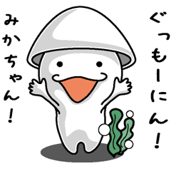 [LINEスタンプ] 【みかに送る】いかくん