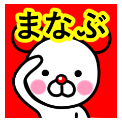 [LINEスタンプ] ☆まなぶ☆名前プレミアムスタンプ☆