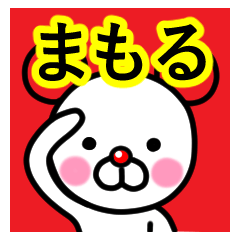 [LINEスタンプ] ☆まもる☆名前プレミアムスタンプ☆