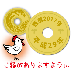 [LINEスタンプ] 五円2017年（平成29年）
