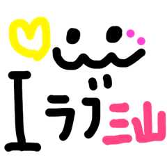[LINEスタンプ] 全国にいる三山さん好きな人の為のスタンプ