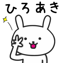 [LINEスタンプ] 【ひろあき】さんが使うウサギ