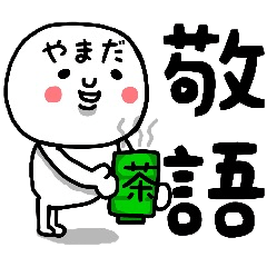 [LINEスタンプ] 『やまだ』さん専用の敬語のスタンプ