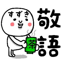 [LINEスタンプ] 『すずき』さん専用の敬語スタンプ