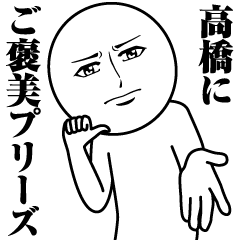 [LINEスタンプ] 高橋の真顔の名前スタンプ