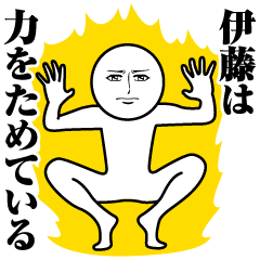 [LINEスタンプ] 伊藤の真顔の名前スタンプ