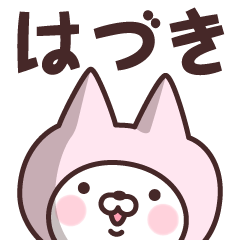 [LINEスタンプ] 【はづき】の名前ねこ