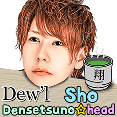 [LINEスタンプ] Dew'l 伝説の頭☆翔