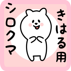 [LINEスタンプ] きはる用 シロクマしろたん