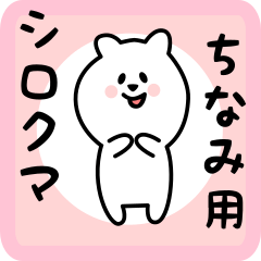 [LINEスタンプ] ちなみ用 シロクマしろたん