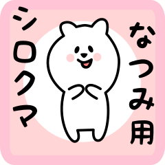 [LINEスタンプ] なつみ用 シロクマしろたん