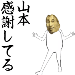 [LINEスタンプ] 山本さん専用のヌルヌル動くお札フェイス