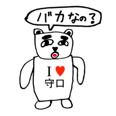 [LINEスタンプ] アイラブ 守口