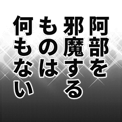 [LINEスタンプ] 阿部さん名前ナレーション