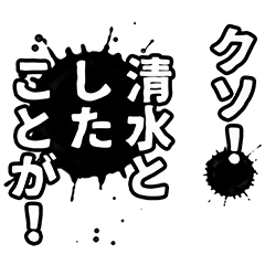 [LINEスタンプ] 清水さん名前ナレーション