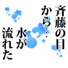 [LINEスタンプ] 斉藤さん名前ナレーション