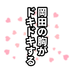 [LINEスタンプ] 岡田さん名前ナレーション