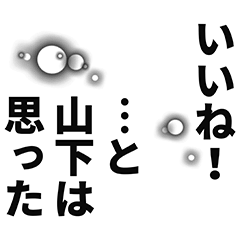 [LINEスタンプ] 山下さん名前ナレーション