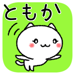 [LINEスタンプ] ともかちゃんねこ