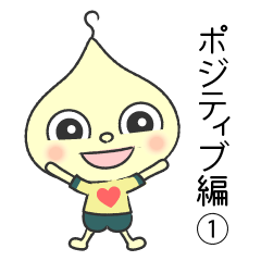 [LINEスタンプ] 愛坊［ポジティブ編1］