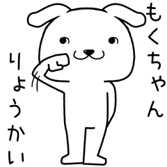 [LINEスタンプ] もくちゃんに送るスタンプ