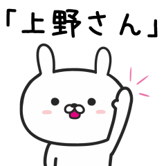 [LINEスタンプ] 上野(うえの)さんが使うウサギ