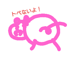それなりの豚