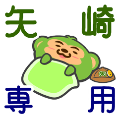 [LINEスタンプ] 「矢崎」さん専用スタンプ