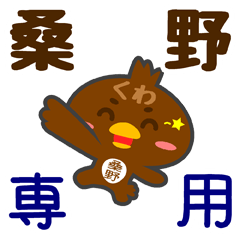 [LINEスタンプ] 「桑野」さん専用スタンプ