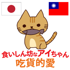 [LINEスタンプ] 食いしん坊な猫 日本語台湾語