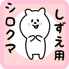 [LINEスタンプ] しずえ用 シロクマしろたん