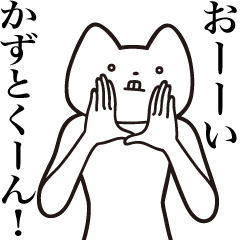 [LINEスタンプ] 【かずとくん・送る】しゃくれねこスタンプ