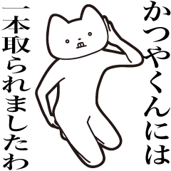 [LINEスタンプ] 【かつやくん・送る】しゃくれねこスタンプ